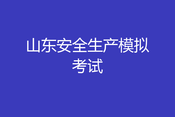 山东安全生产模拟考试