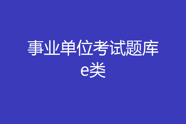事业单位考试题库e类