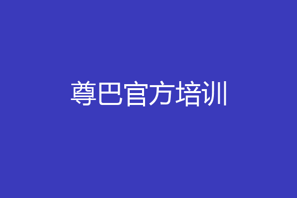 尊巴官方培训