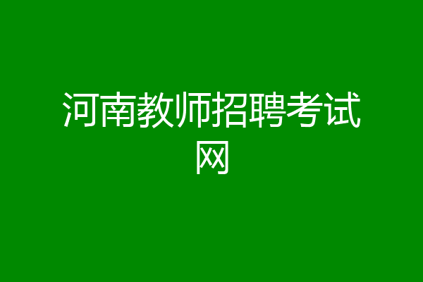 河南教师招聘考试网