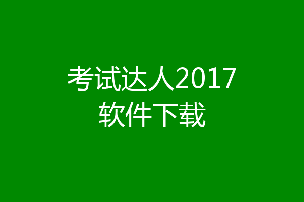 考试达人2017软件下载