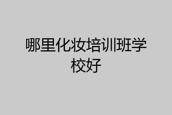 哪里化妆培训班学校好