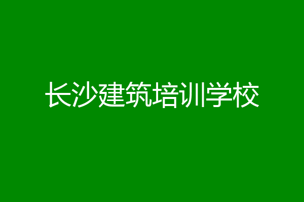 长沙建筑培训学校