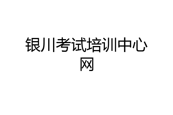 银川考试培训中心网