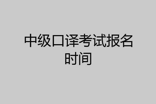 中级口译考试报名时间