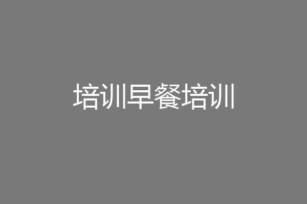 培训早餐培训