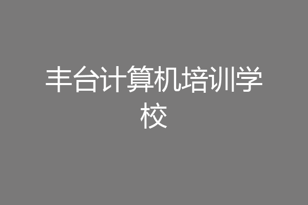 丰台计算机培训学校