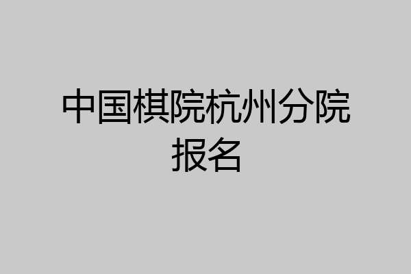 中国棋院杭州分院报名