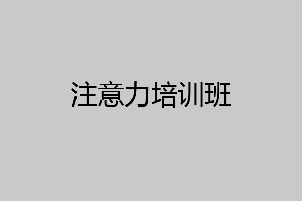 注意力培训班