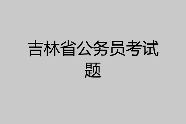 吉林省公务员考试题