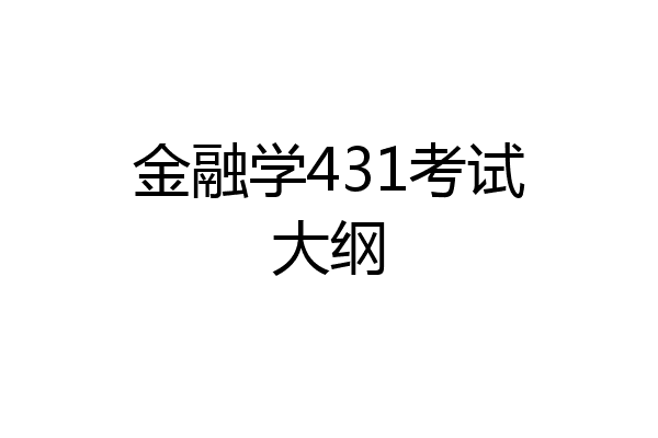 金融学431考试大纲