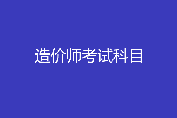 造价师考试科目