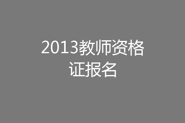 2013教师资格证报名