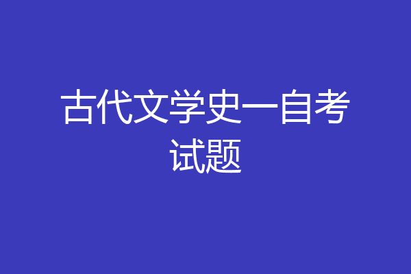 古代文学史一自考试题