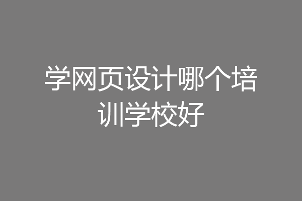 学网页设计哪个培训学校好
