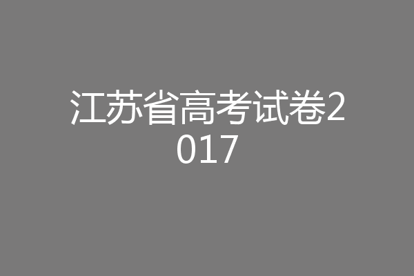 江苏省高考试卷2017