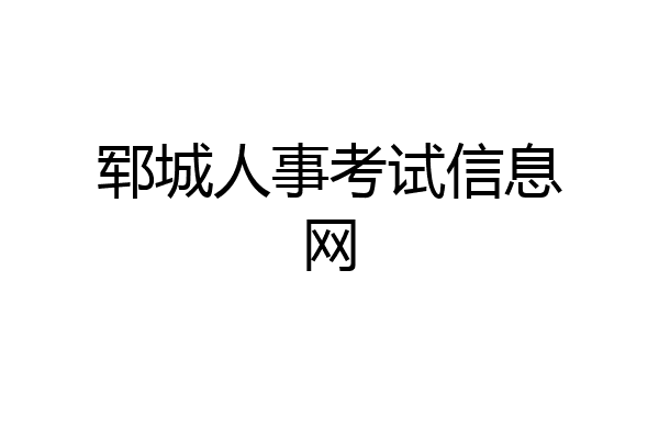 郓城人事考试信息网