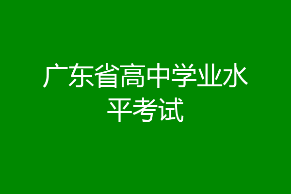 广东省高中学业水平考试
