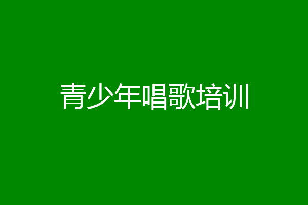 青少年唱歌培训