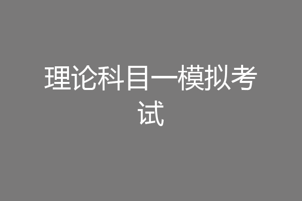 理论科目一模拟考试