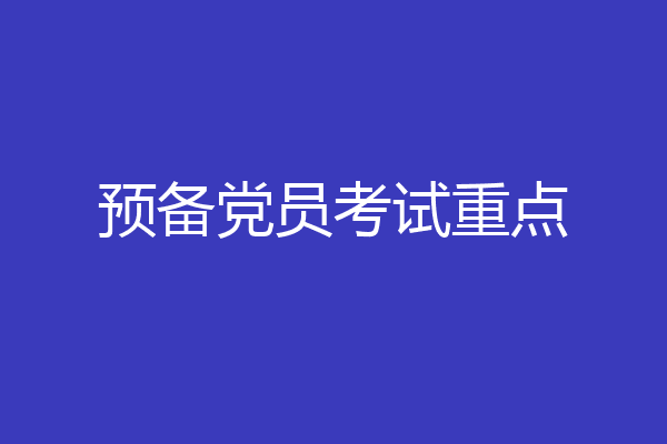 预备党员考试重点