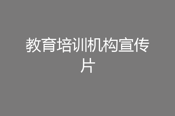 教育培训机构宣传片