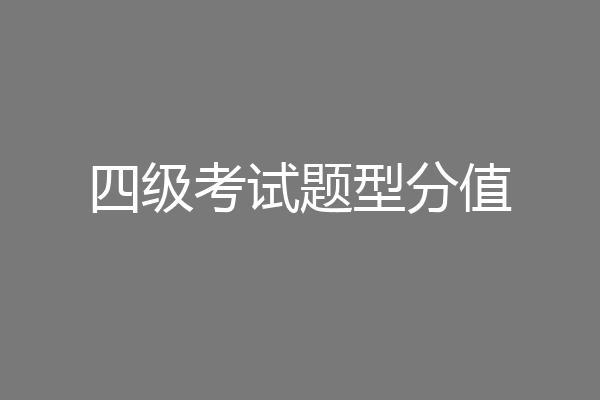 四级考试题型分值