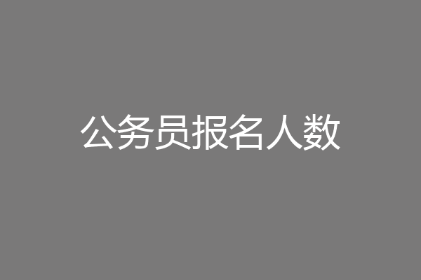 公务员报名人数
