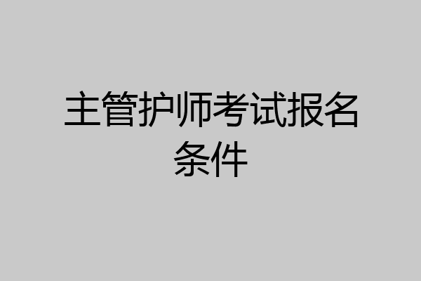 主管护师考试报名条件