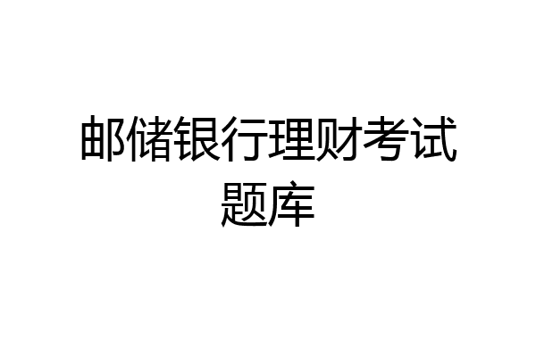 邮储银行理财考试题库