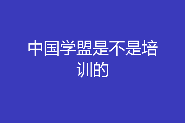 中国学盟是不是培训的
