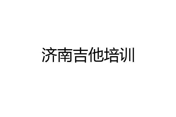 济南吉他培训