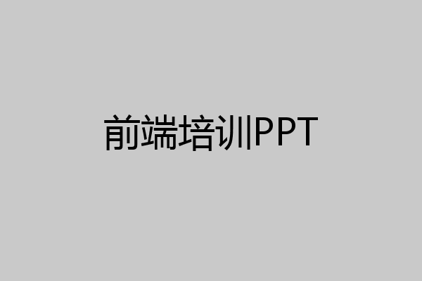 前端培训PPT