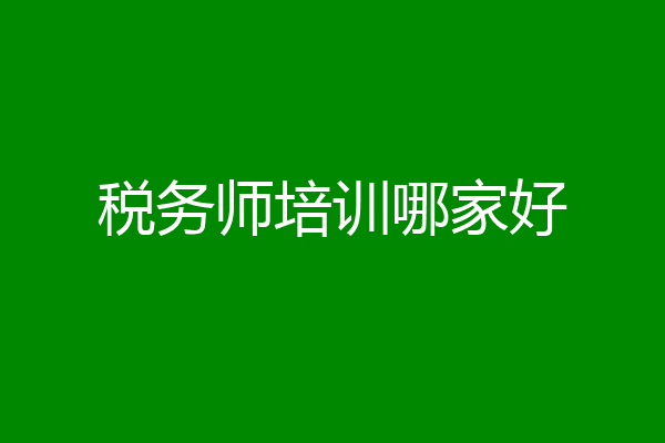 税务师培训哪家好
