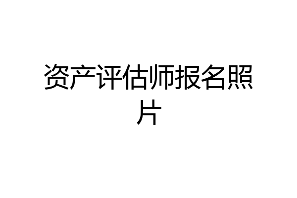 资产评估师报名照片