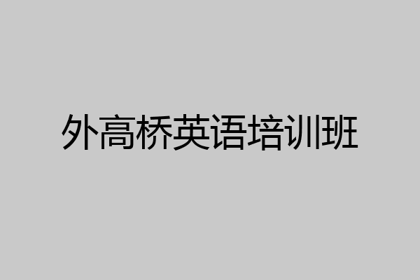 外高桥英语培训班