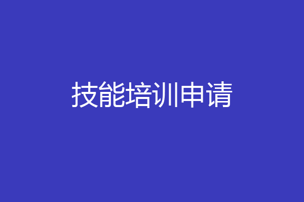 技能培训申请