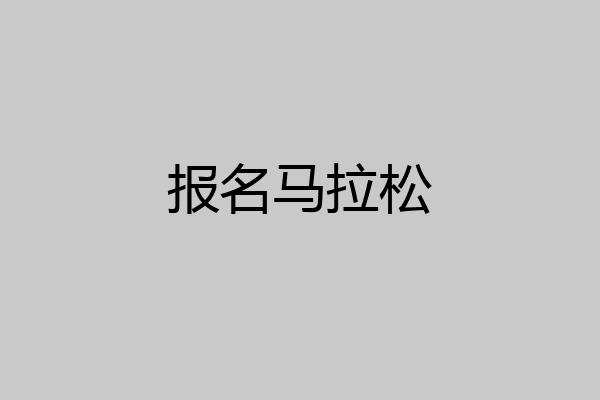 报名马拉松