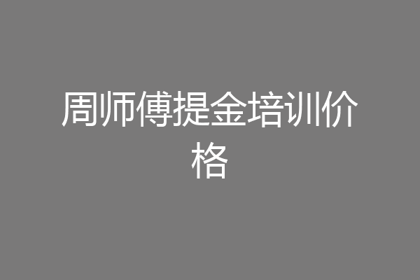 周师傅提金培训价格