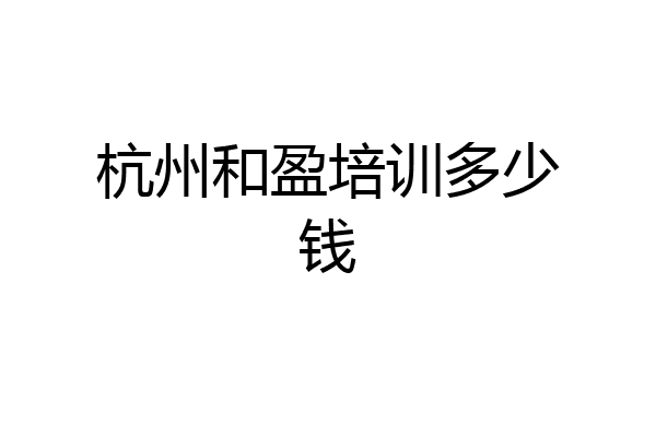 杭州和盈培训多少钱