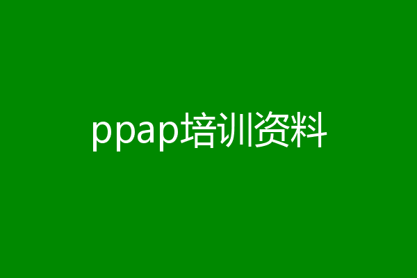 ppap培训资料