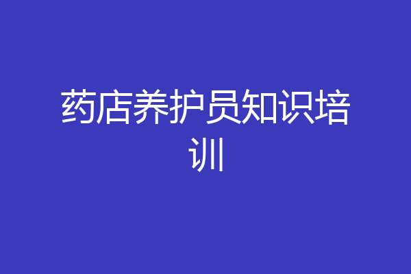 药店养护员知识培训