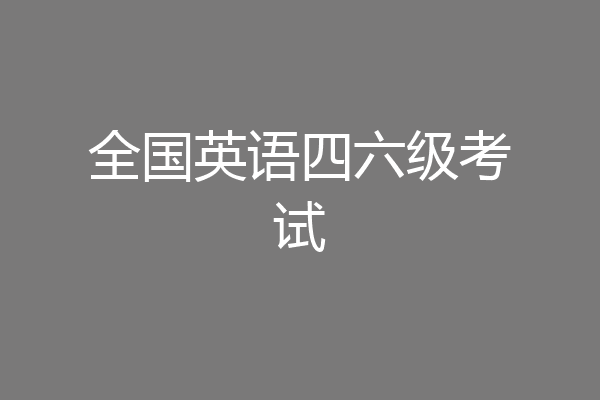 全国英语四六级考试