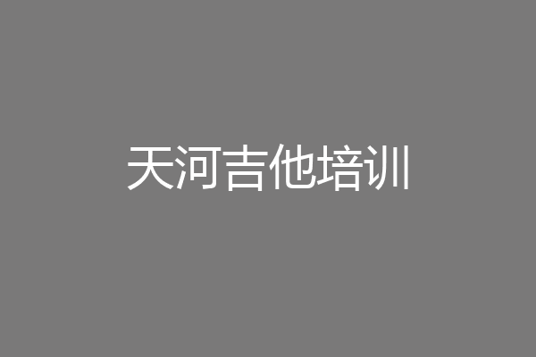 天河吉他培训