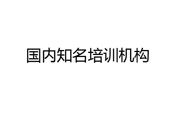 国内知名培训机构