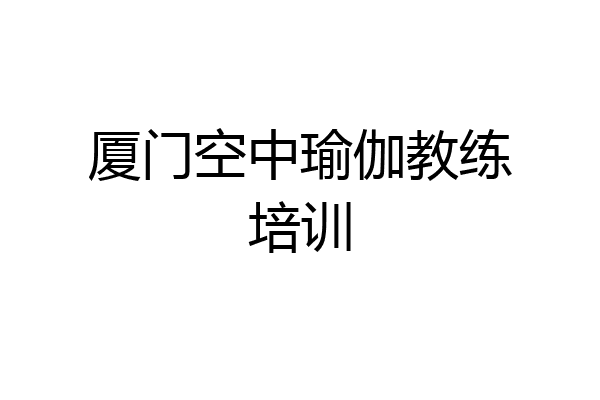 厦门空中瑜伽教练培训