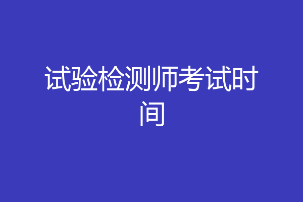 试验检测师考试时间