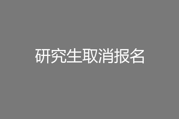研究生取消报名