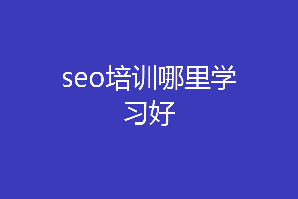 seo培训哪里学习好