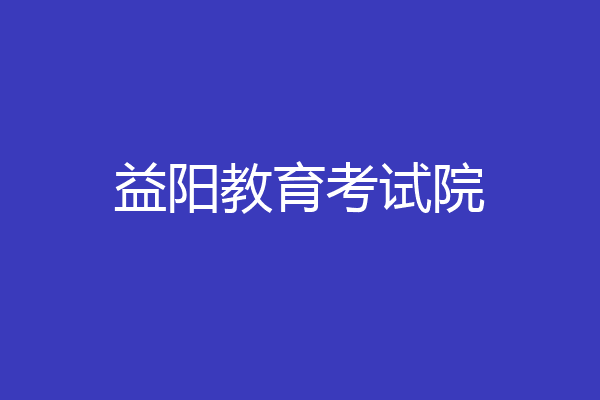 益阳教育考试院